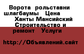 Ворота, рольставни, шлагбаумы › Цена ­ 20 000 - Ханты-Мансийский Строительство и ремонт » Услуги   